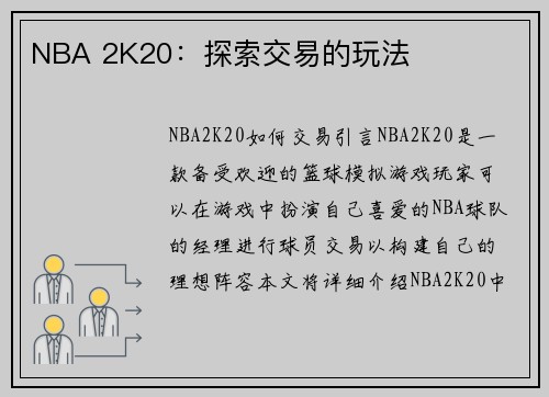 NBA 2K20：探索交易的玩法